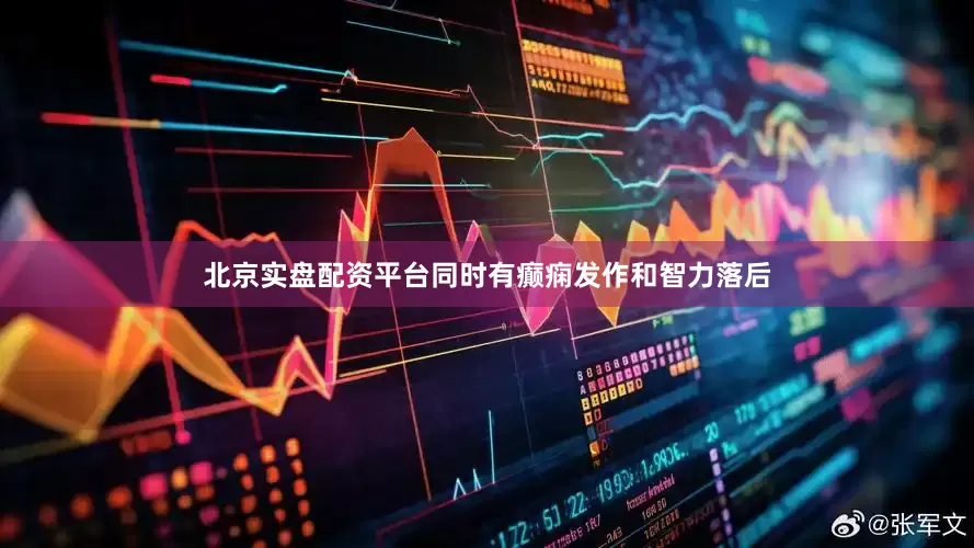 北京实盘配资平台同时有癫痫发作和智力落后