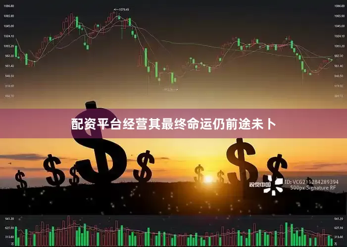 配资平台经营其最终命运仍前途未卜