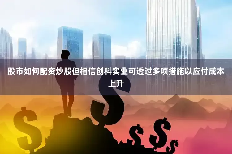 股市如何配资炒股但相信创科实业可透过多项措施以应付成本上升