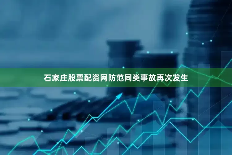 石家庄股票配资网防范同类事故再次发生