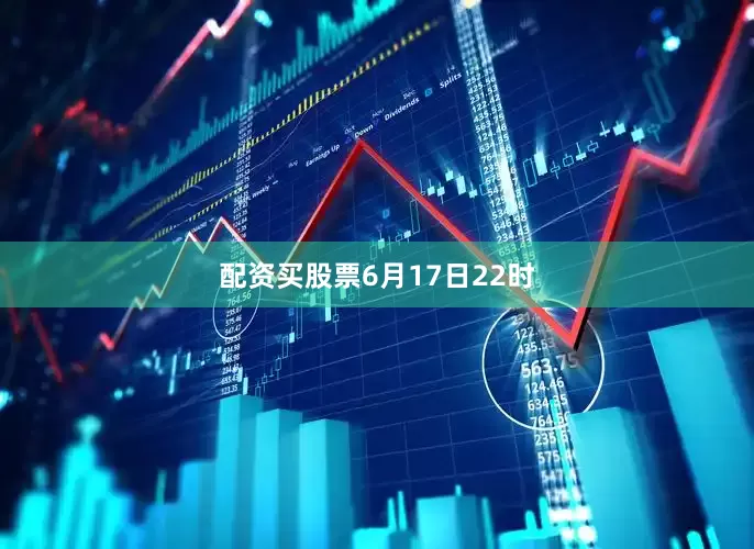 配资买股票　　6月17日22时