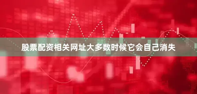 股票配资相关网址大多数时候它会自己消失