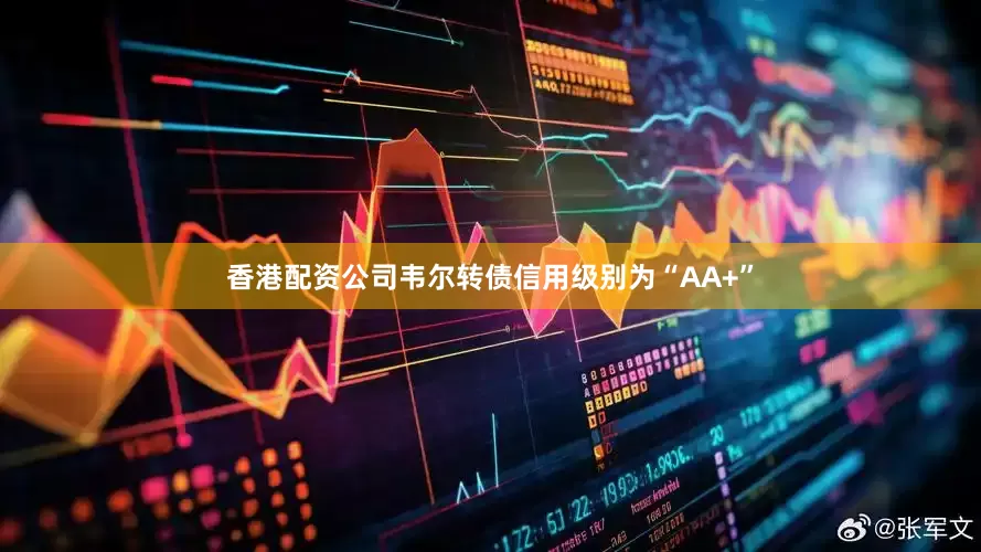 香港配资公司韦尔转债信用级别为“AA+”