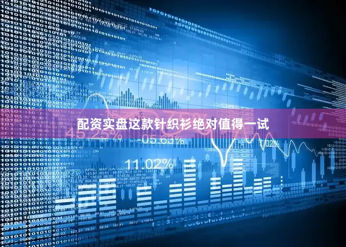 配资实盘这款针织衫绝对值得一试