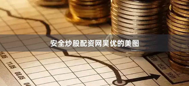 安全炒股配资网吴优的美图