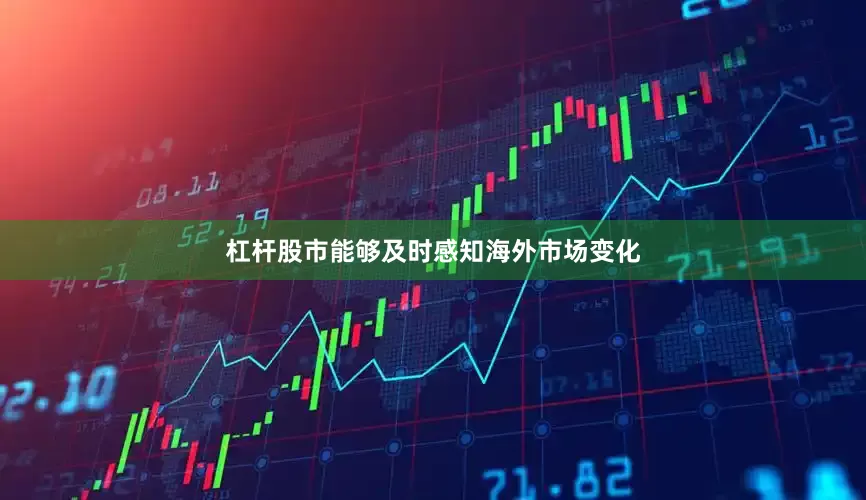 杠杆股市能够及时感知海外市场变化