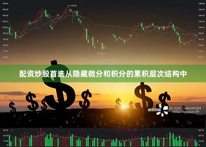 配资炒股首选从隐藏微分和积分的累积层次结构中
