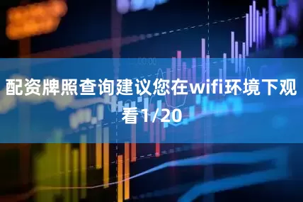 配资牌照查询建议您在wifi环境下观看1/20