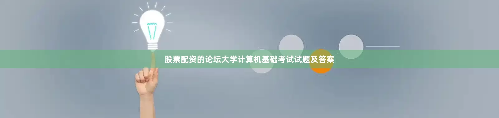 股票配资的论坛大学计算机基础考试试题及答案
