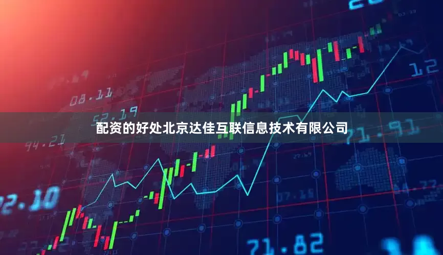 配资的好处北京达佳互联信息技术有限公司