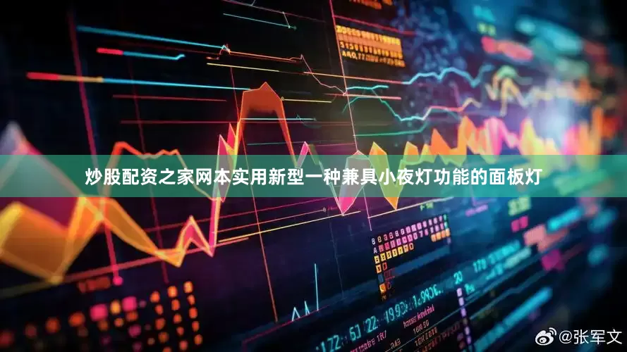 炒股配资之家网本实用新型一种兼具小夜灯功能的面板灯
