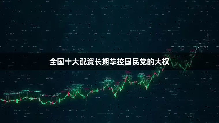 全国十大配资长期掌控国民党的大权