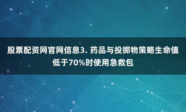 股票配资网官网信息3. 药品与投掷物策略生命值低于70%时使用急救包