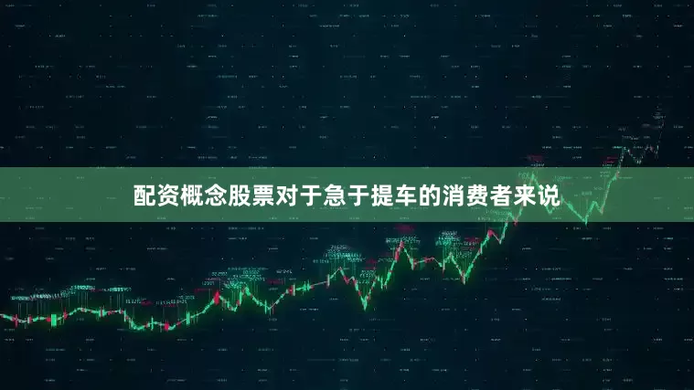配资概念股票对于急于提车的消费者来说