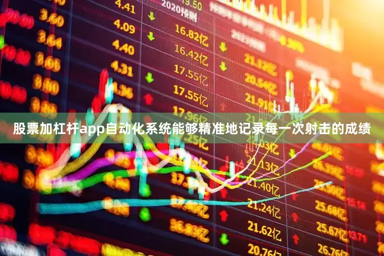 股票加杠杆app自动化系统能够精准地记录每一次射击的成绩
