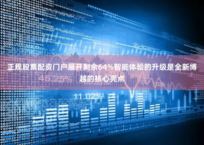 正规股票配资门户展开剩余64%智能体验的升级是全新博越的核心亮点