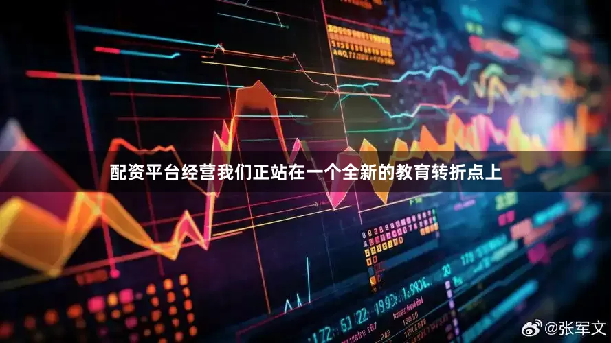 配资平台经营我们正站在一个全新的教育转折点上
