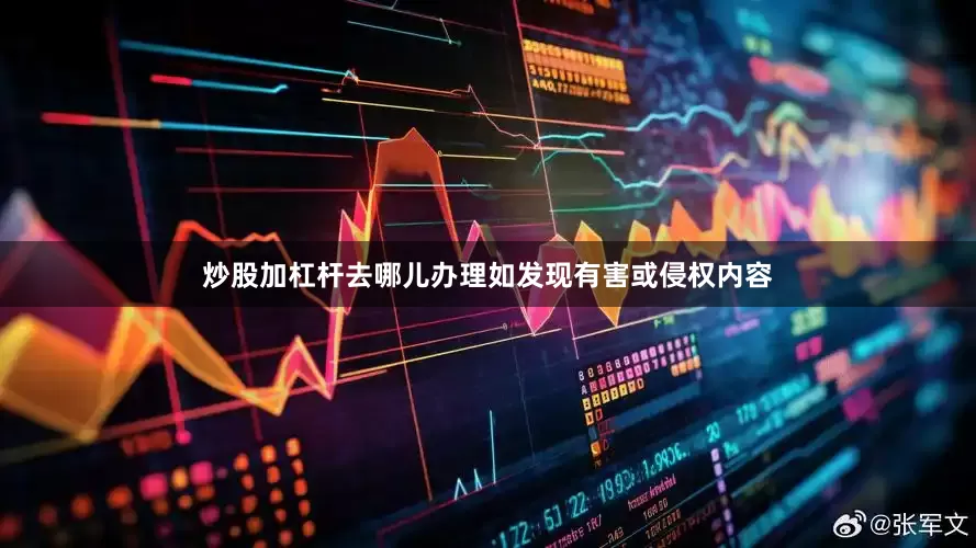 炒股加杠杆去哪儿办理如发现有害或侵权内容