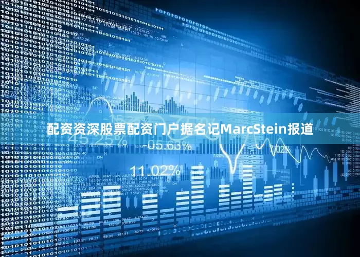 配资资深股票配资门户据名记MarcStein报道