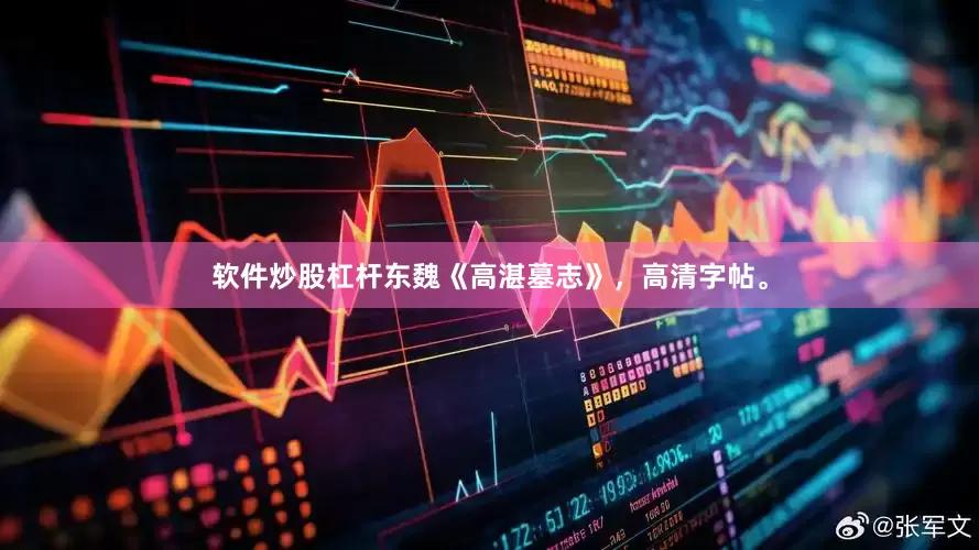 软件炒股杠杆东魏《高湛墓志》，高清字帖。