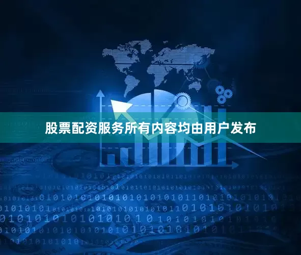 股票配资服务所有内容均由用户发布