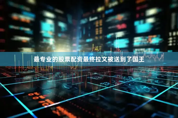 最专业的股票配资最终拉文被送到了国王