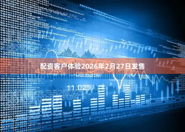 配资客户体验2026年2月27日发售