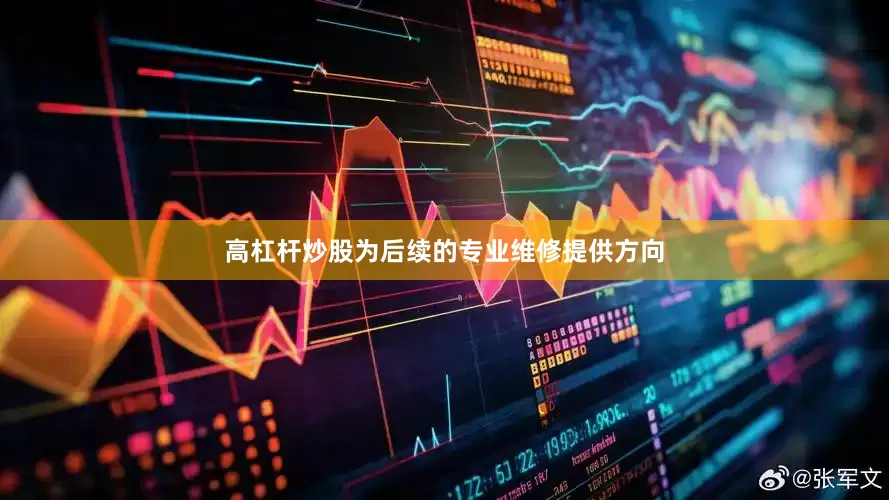 高杠杆炒股为后续的专业维修提供方向